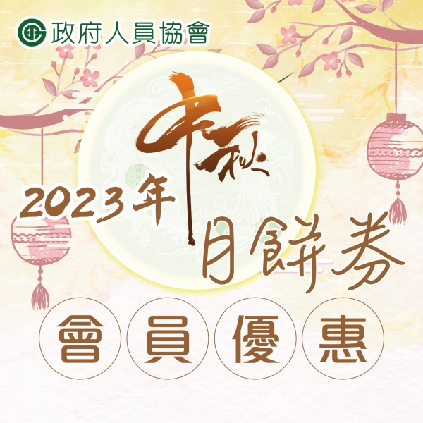 月餅優惠2023-02