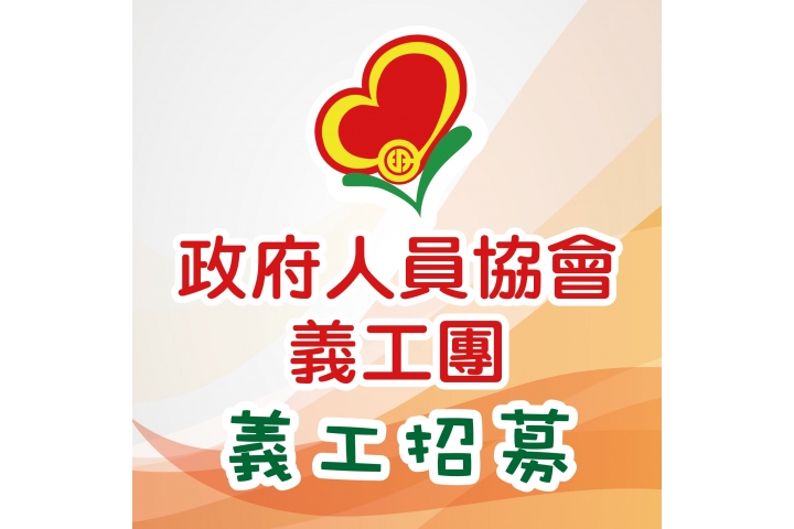 義工招募