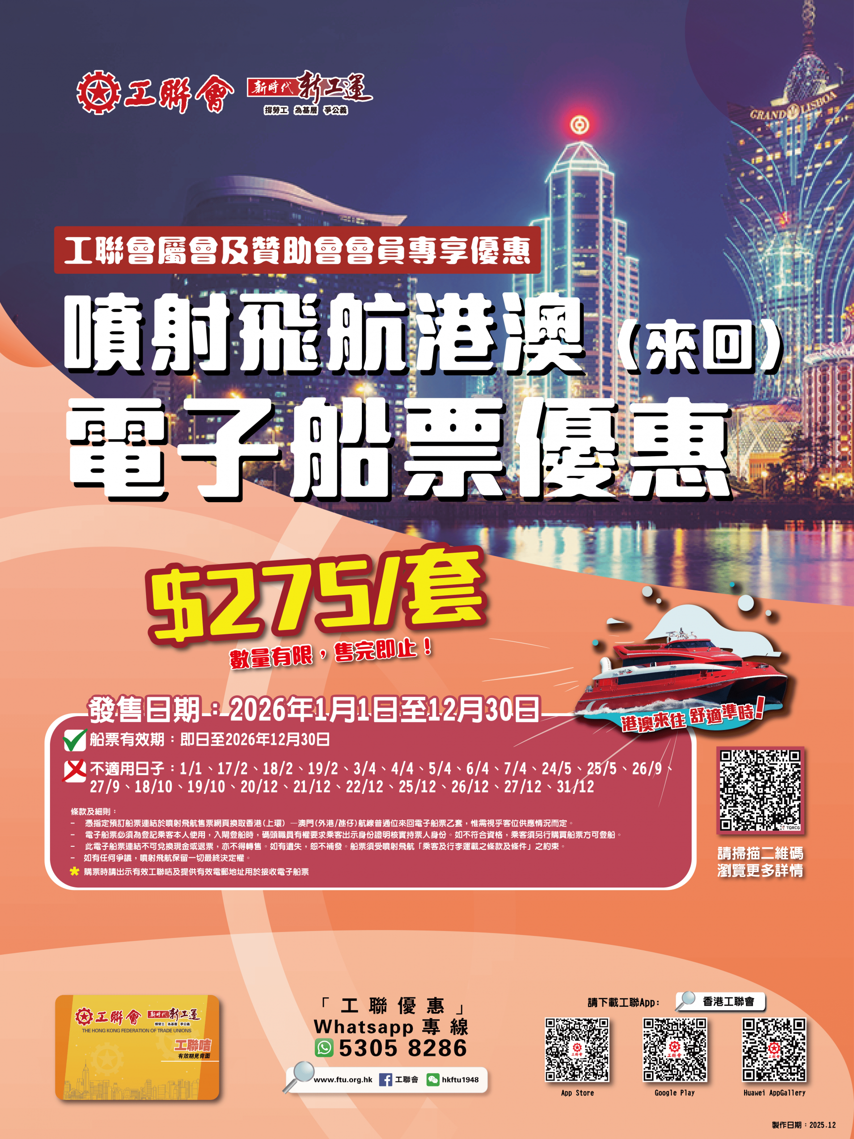 本頁圖片/檔案 - 優惠_2026港澳船票優惠_v3_M_20251231