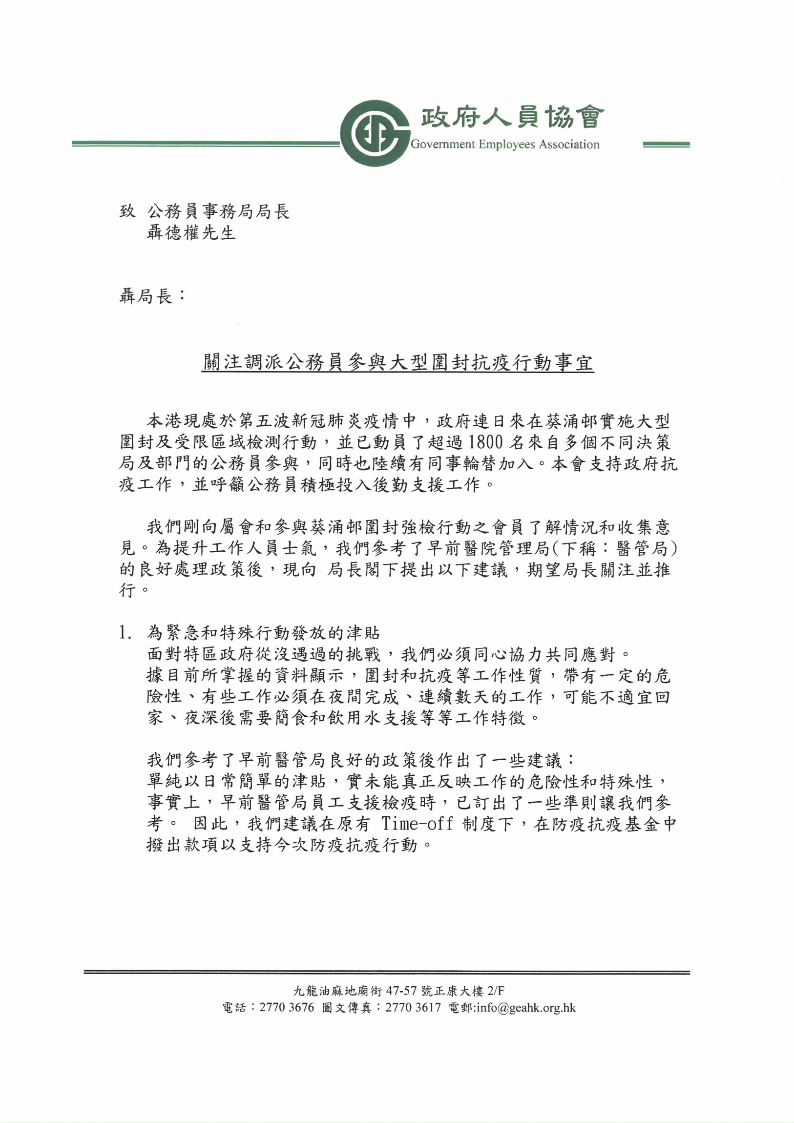 本頁圖片/檔案 - 政協- 關注調派公務員參與大型圍封抗疫行動事宜 28-1-2022_頁面_1